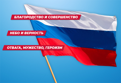 Цвета флага Российской Федерации