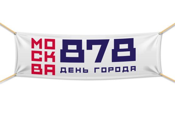 878 Москва, перетяжки
