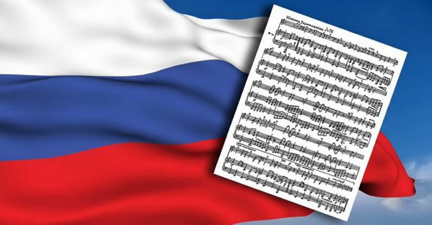 Флаг России ноты гимна