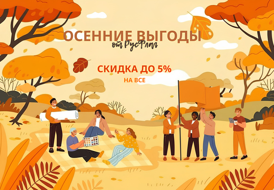 Осенние выгоды до -5%